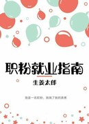 Руководство по трудоустройству для профессиональных фанатов