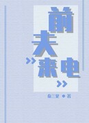 Звонок экс-мужа