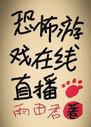 Игра ужасов: Прямая трансляция