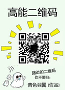 QR-код высокой энергии (High Energy QR Code: 高能二維碼)