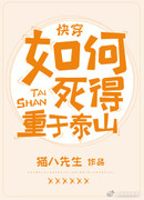 Как умереть тяжелее, чем гора Тайшань