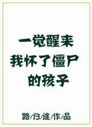 Я проснулась беременной ребенком нежити