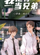 Я отношусь к тебе, как к брату