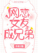 Онлайн-девушка превратилась в старшего брата!