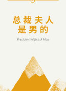 Жена президента - мужчина