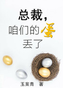 Президент, наше яичко пропало!