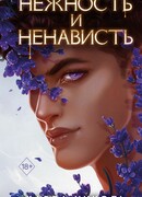 Нежность и ненависть