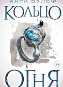 Египетские хроники. Кольцо огня