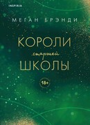 Короли старшей школы