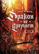 Дракон не дремлет