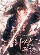 Возрождение Хуашань