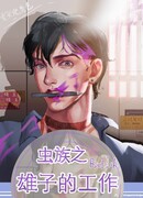 Я - Зерг, или Самая самцовая работа.