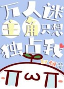 Главный герой-сердцеед просто хочет монополизировать меня