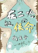 Спасительные Дни Рядом с Хаски