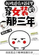 Три года, во время которых я был вынужден носить женскую одежду.