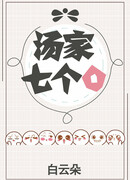 Семь омег из семьи Тан