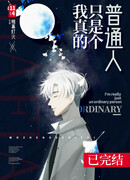 Я действительно просто обычный человек