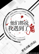 Все говорят, что я встретил призрака