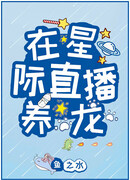 Межзвездная прямая трансляция по выращиванию драконов