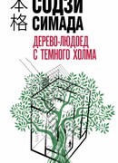 Дерево-людоед с Темного холма