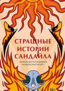 Страшные истории Сандайла