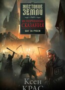 Испорченные сказания. Том 4. Шаг за рубеж