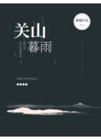 книга Хуаншань Маофэн (Evening Rain on Guanshan Mountain: 关山暮雨) 03.12.22