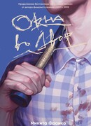 Окна во двор