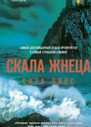 Скала Жнеца