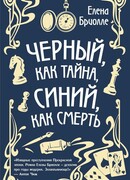 Чёрный, как тайна, синий, как смерть