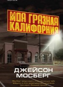 Моя грязная Калифорния