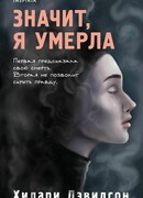 Значит, я умерла