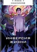 Инверсия жизни