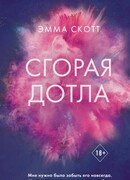 Сгорая дотла