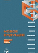 Новое Будущее