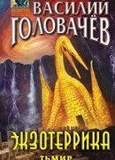 Экзотеррика: Тьмир