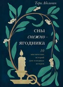 Сны снежноягодника 10 мистических историй для холодных вечеров