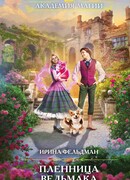 Пленница ведьмака