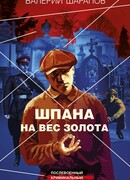 Шпана на вес золота