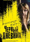 Черный дневник