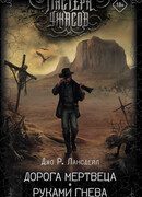 Дорога мертвеца. Руками гнева.