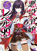 Злодейка 99 уровня. Может быть, я и скрытый Босс, но я не Король Демонов