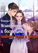 Усыновление и воспитание главного героя и злодея