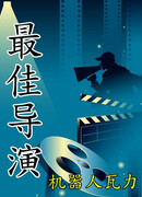 Лучший режиссёр