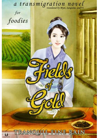 книга Золотые поля (Fields of Gold: 黃金領域) 10.12.22