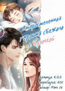 Второстепенная героиня сбежала с булочкой Второстепенная героиня сбежала с булочкой