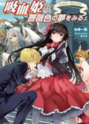 Принцесса Вампиров видит розовый сон