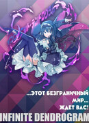 Древо безграничного развития