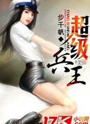 Супер солдат король