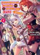 Размеренной жизни бы в ином мире! (мечта)